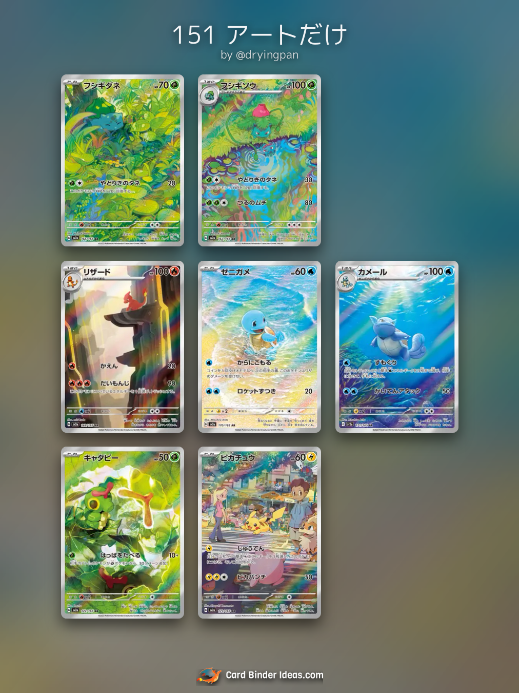 151 アートだけ. Full Art Pokémon card binder idea by @dryingpan.
